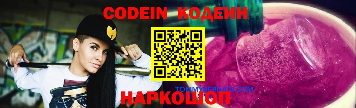 Щёлково  Codein Purple Drank  Вход с VPN 